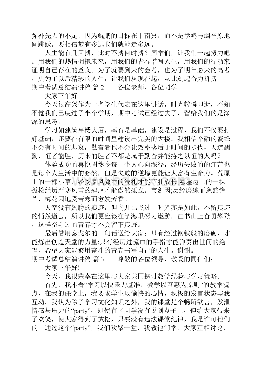 关于期中考试总结演讲稿8篇.docx_第2页