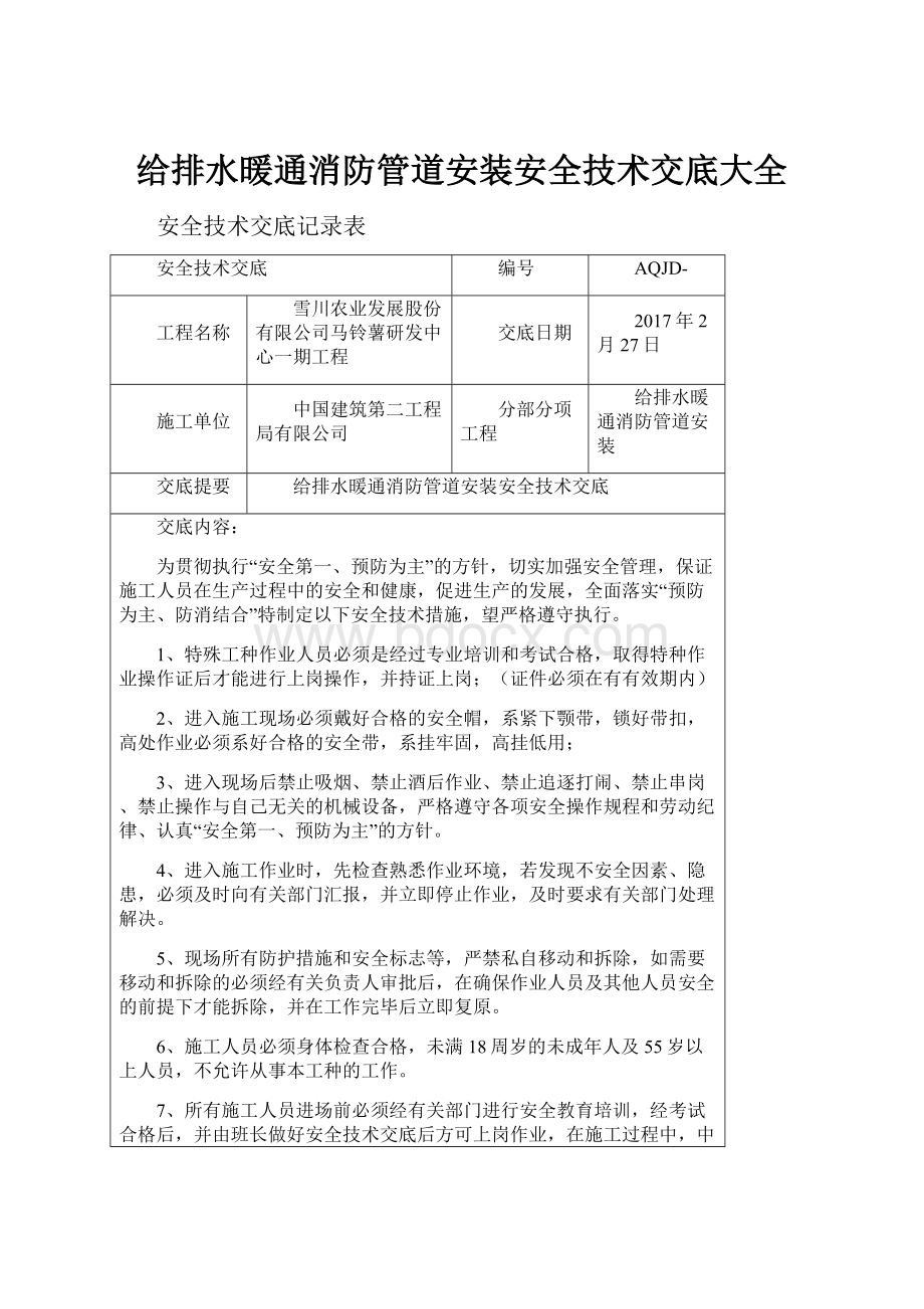 给排水暖通消防管道安装安全技术交底大全.docx_第1页