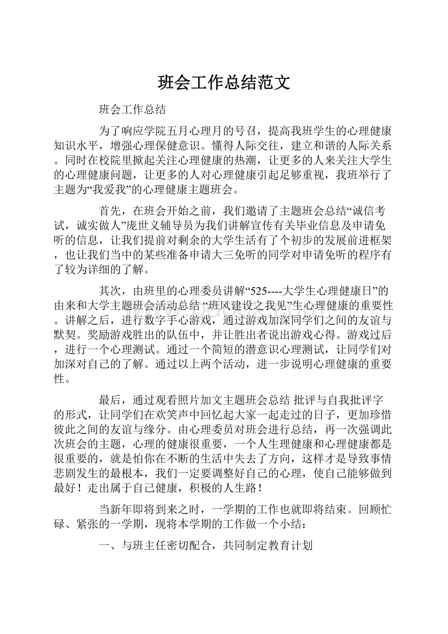 班会工作总结范文.docx