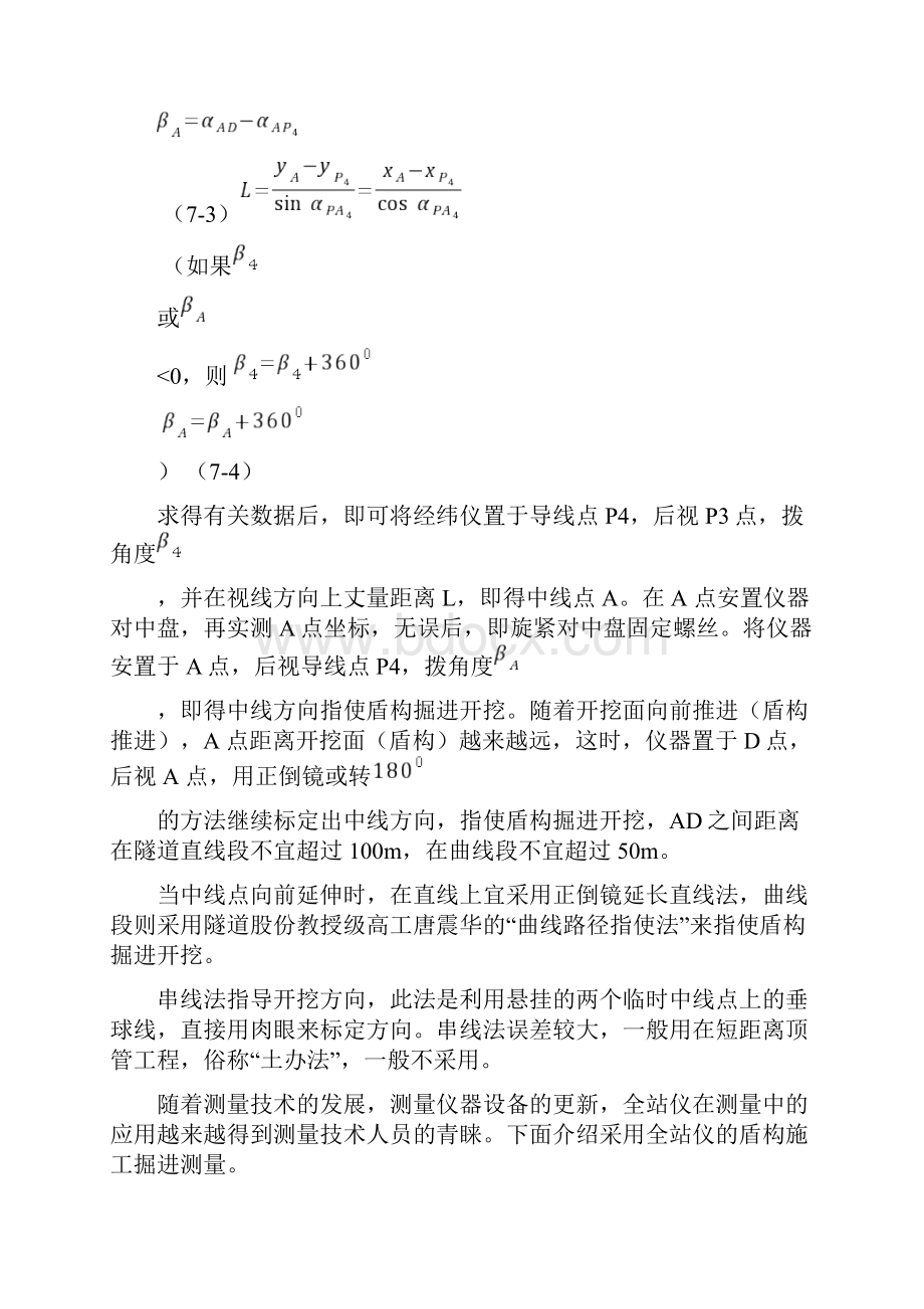 盾构法地铁隧道施工补.docx_第2页