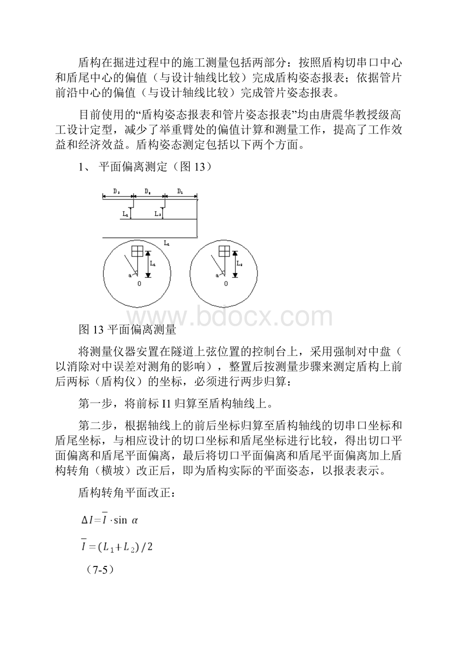 盾构法地铁隧道施工补.docx_第3页