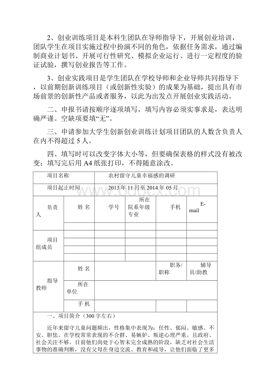 留守儿童大学生创新创业申报书范本.docx_第2页