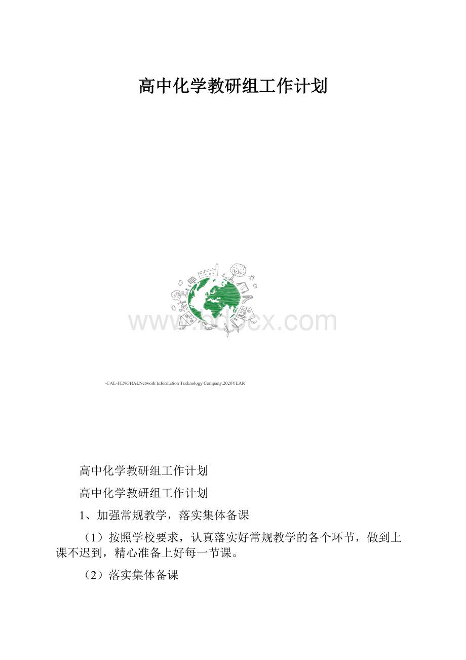 高中化学教研组工作计划Word文档格式.docx_第1页