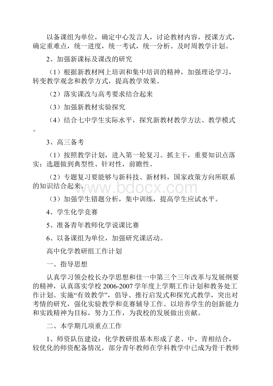 高中化学教研组工作计划Word文档格式.docx_第2页