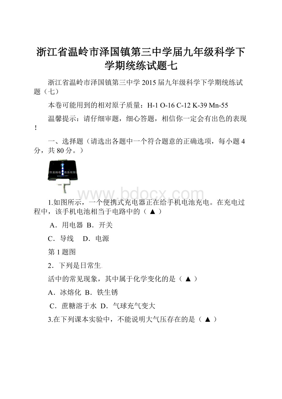 浙江省温岭市泽国镇第三中学届九年级科学下学期统练试题七.docx_第1页