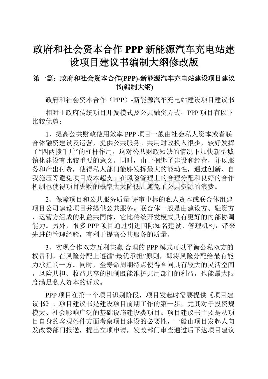 政府和社会资本合作PPP新能源汽车充电站建设项目建议书编制大纲修改版.docx_第1页