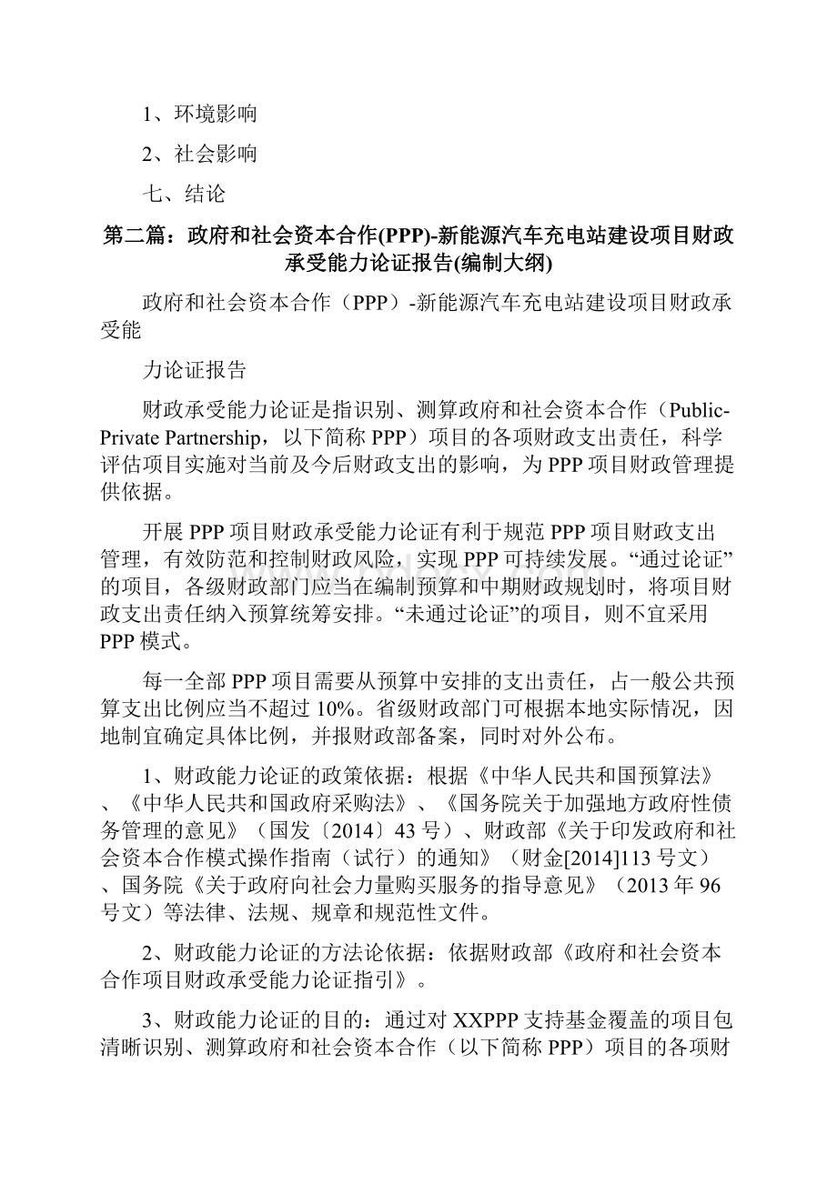 政府和社会资本合作PPP新能源汽车充电站建设项目建议书编制大纲修改版.docx_第3页