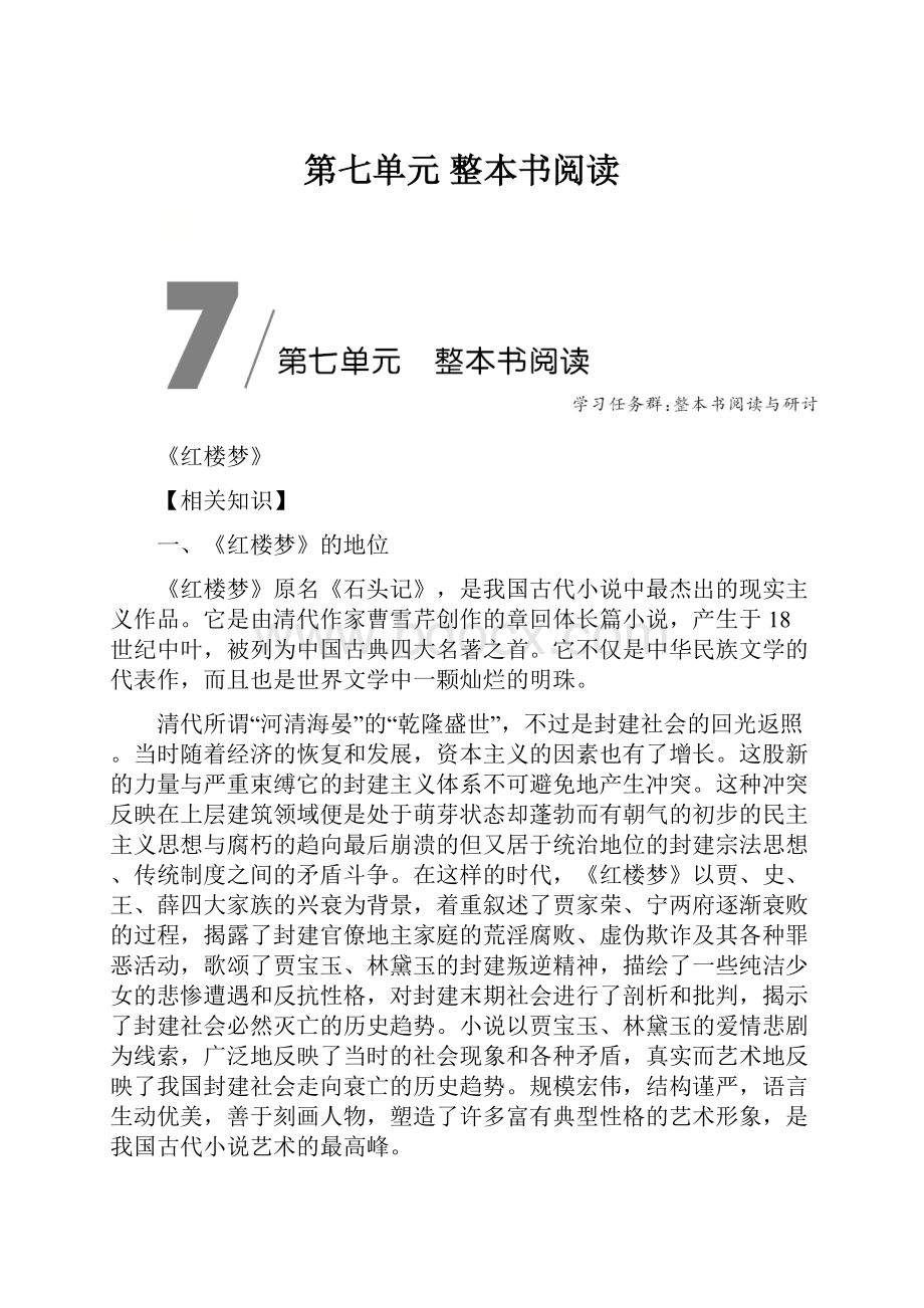 第七单元 整本书阅读.docx_第1页