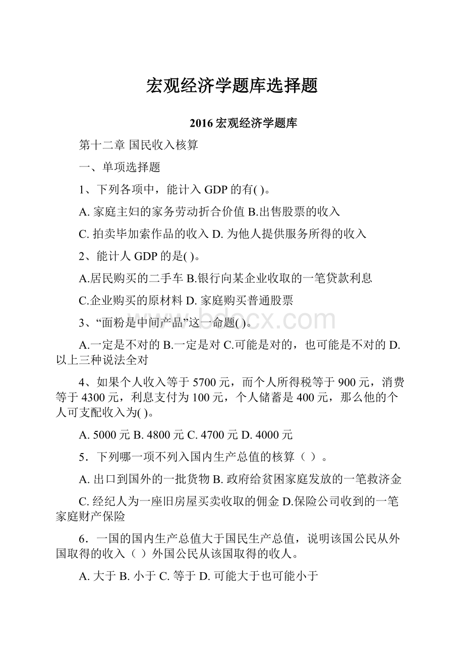 宏观经济学题库选择题.docx_第1页