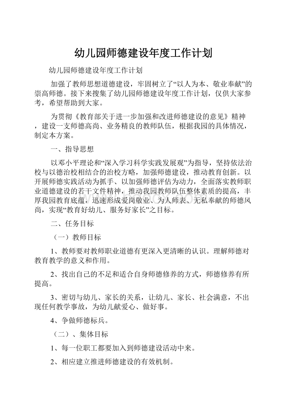 幼儿园师德建设年度工作计划.docx_第1页