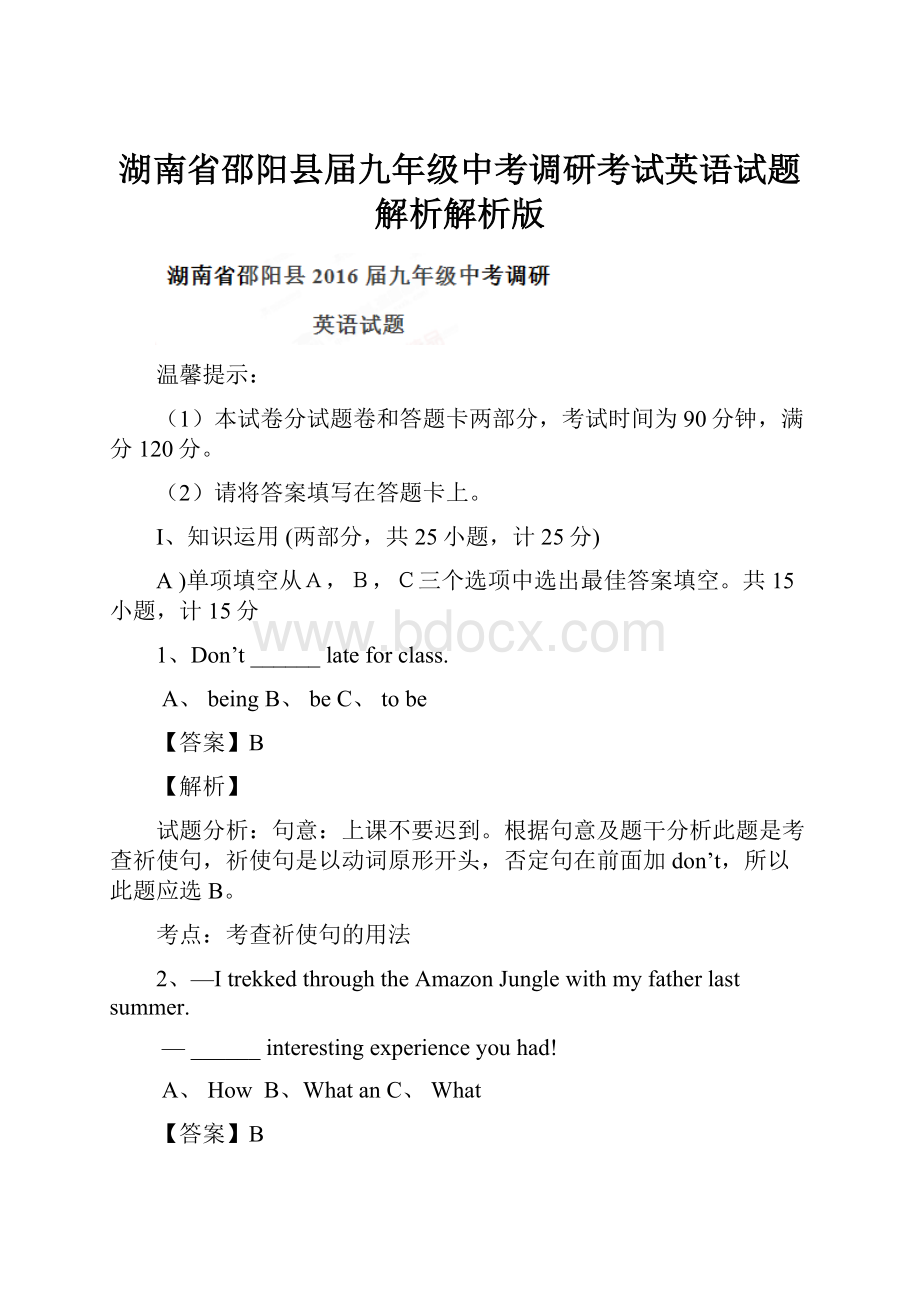 湖南省邵阳县届九年级中考调研考试英语试题解析解析版.docx