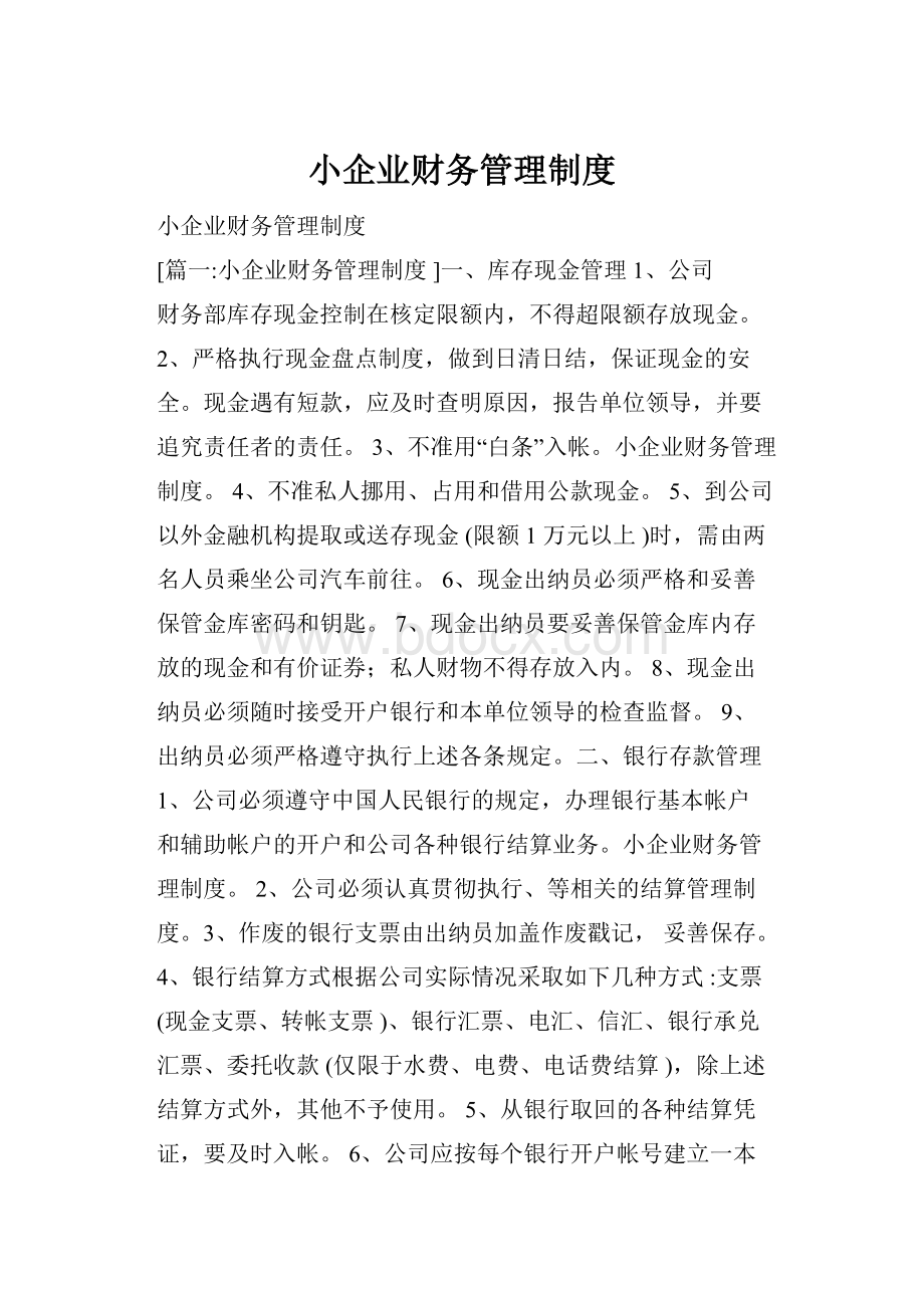 小企业财务管理制度.docx_第1页