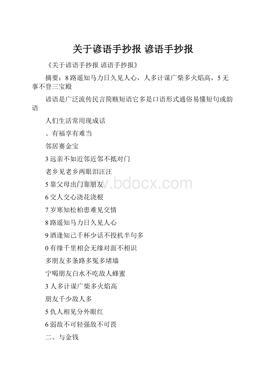 关于谚语手抄报 谚语手抄报Word格式.docx