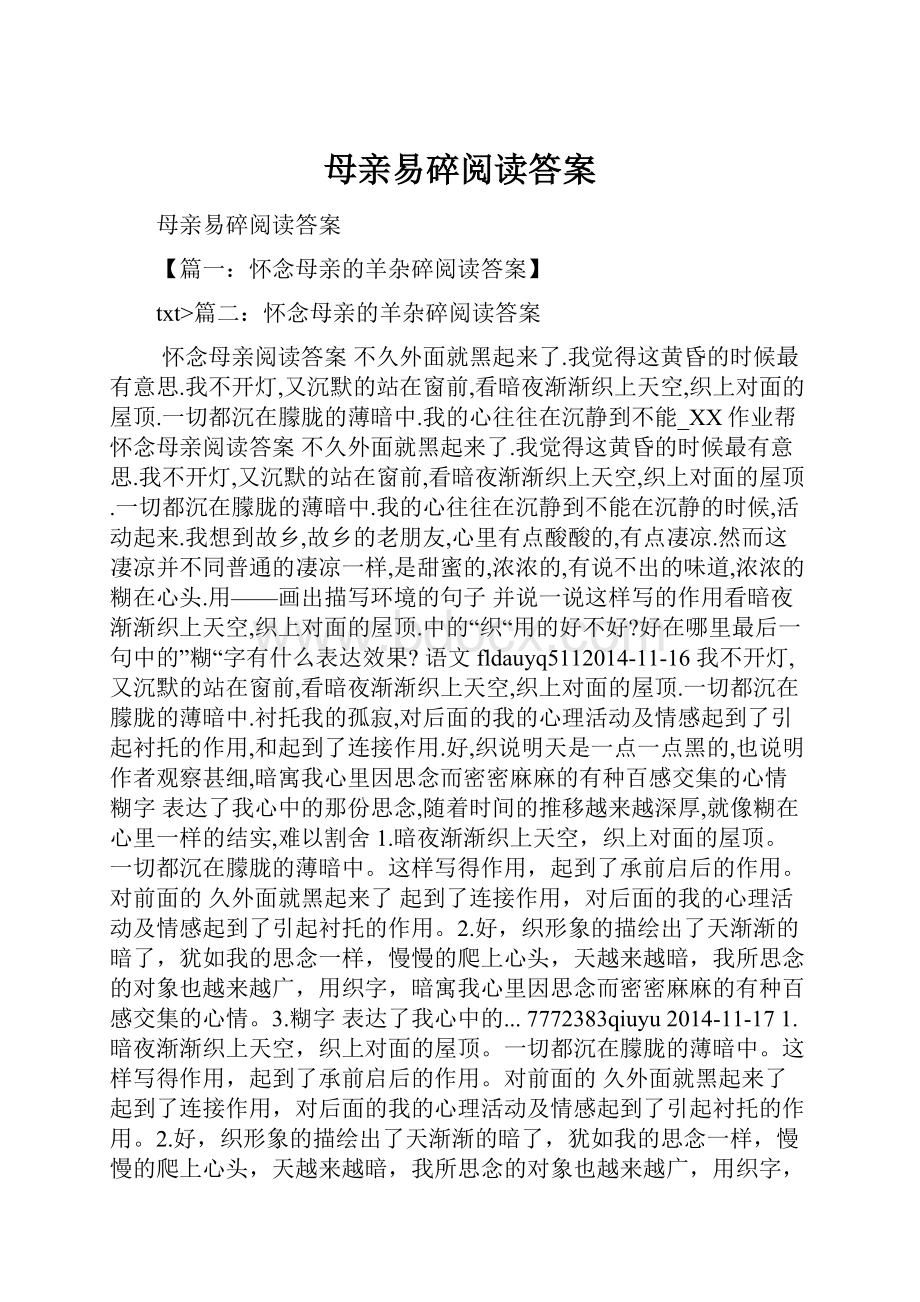 母亲易碎阅读答案.docx