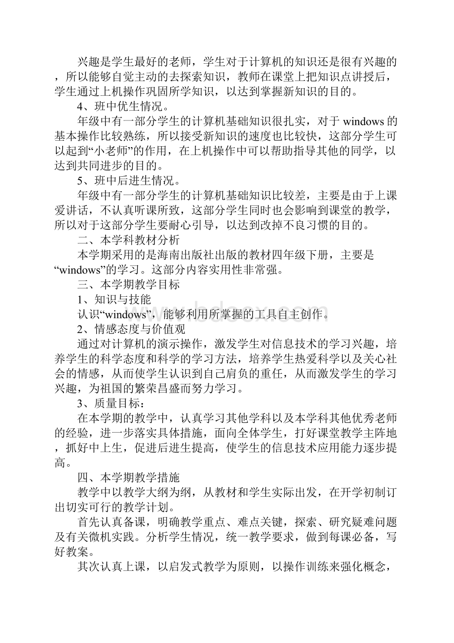 学年冀教版小学四年级信息技术教学计划新整理.docx_第2页