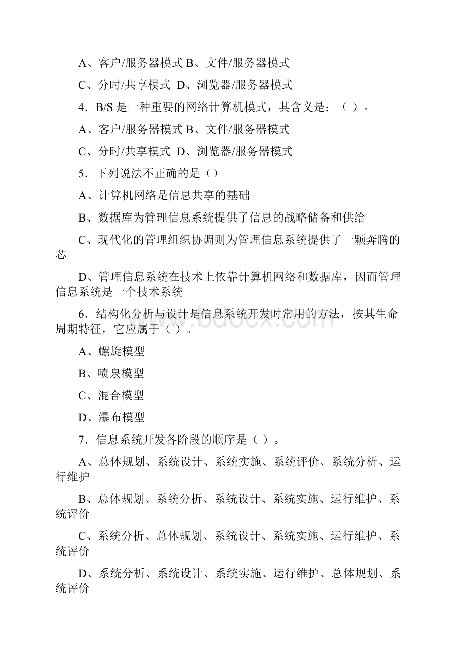 信息管理系统期末综合练习二Word下载.docx_第3页