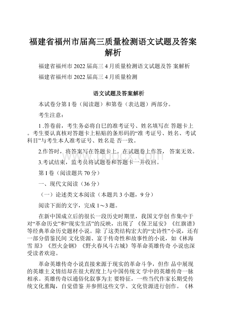 福建省福州市届高三质量检测语文试题及答案解析.docx