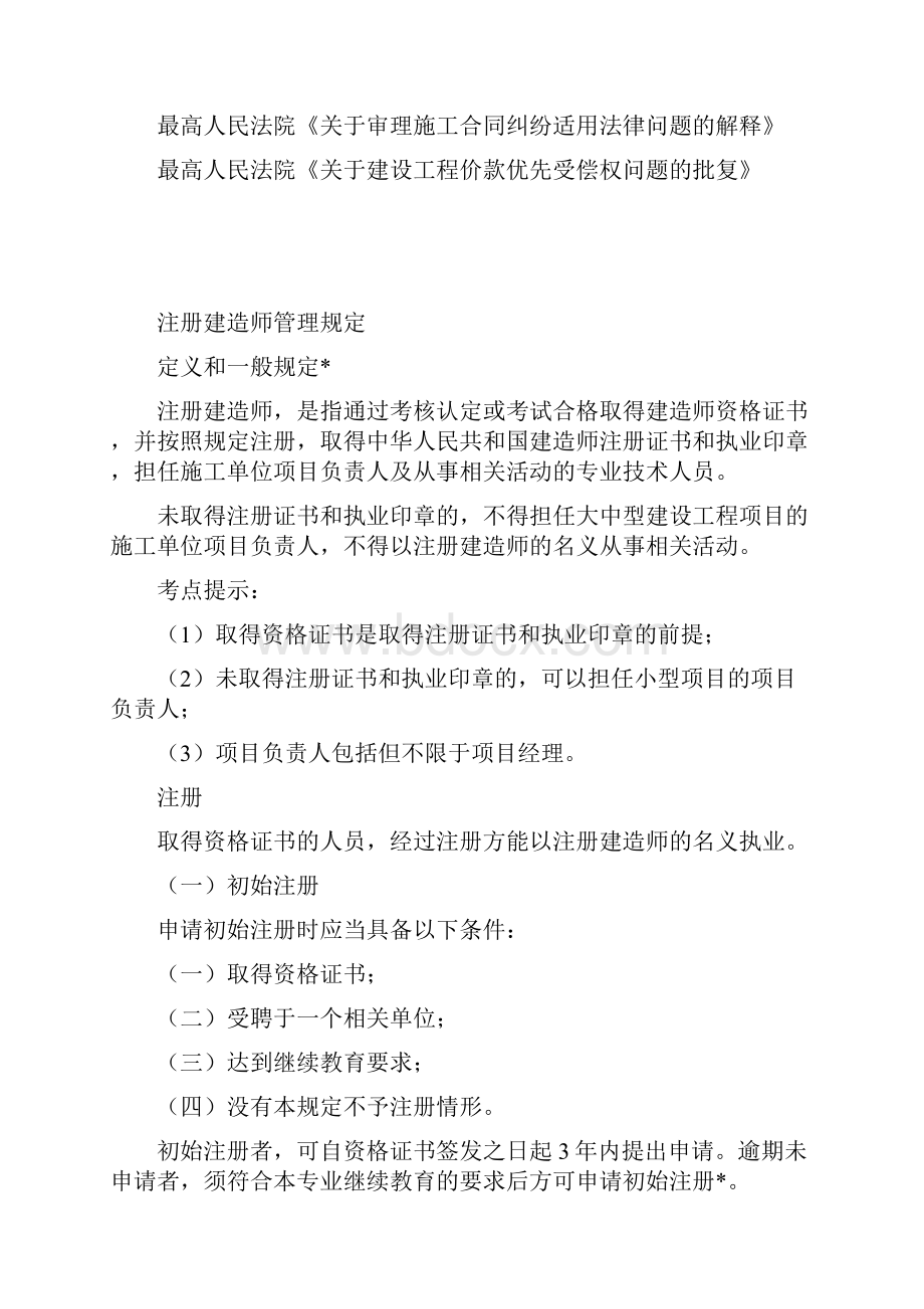 二级建造师法规葵花宝典Word下载.docx_第2页