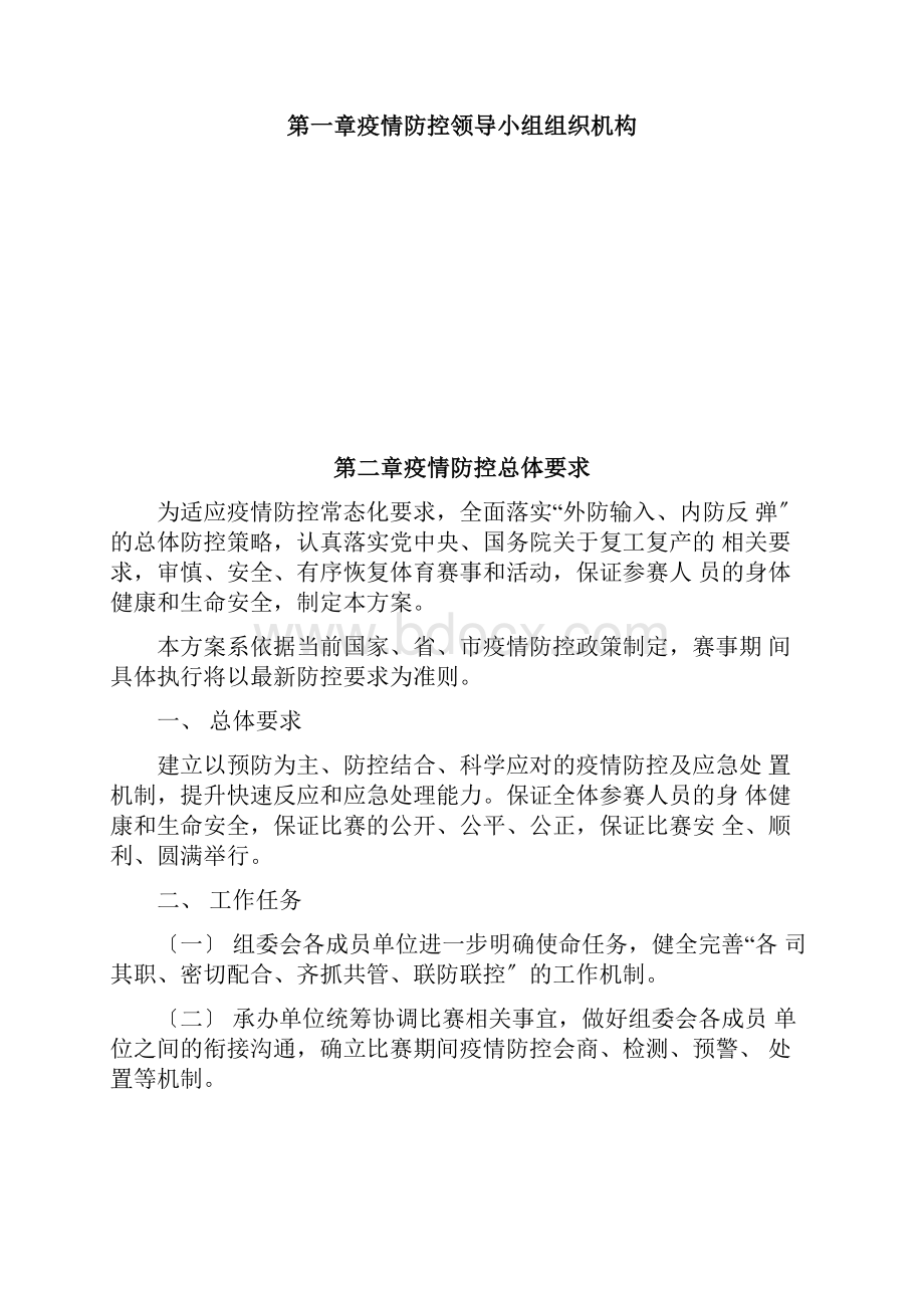 全国竞走锦标赛暨奥运会选拔赛赛事疫情防控工作方案.docx_第2页