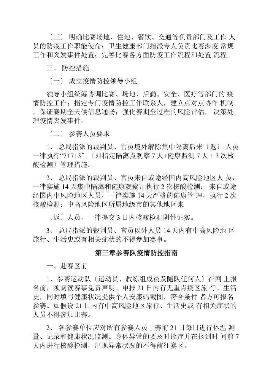 全国竞走锦标赛暨奥运会选拔赛赛事疫情防控工作方案.docx_第3页