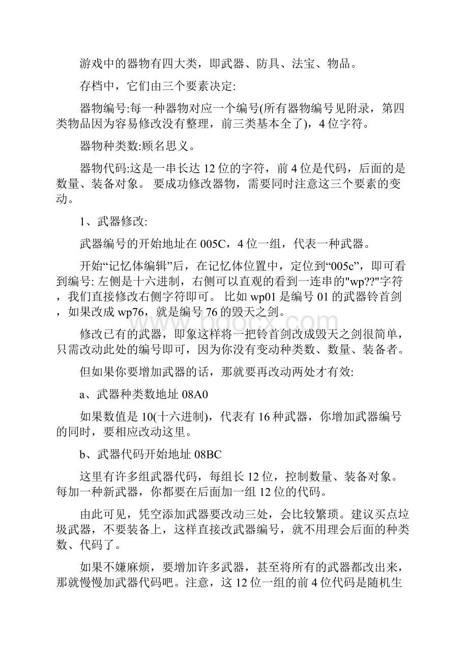 荡神志游戏物品修改代码一览.docx_第2页