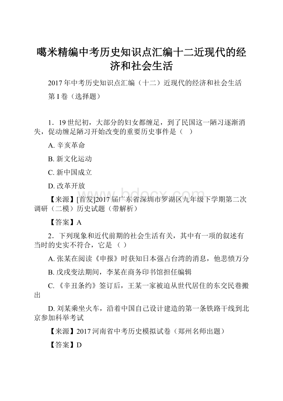 噶米精编中考历史知识点汇编十二近现代的经济和社会生活.docx_第1页