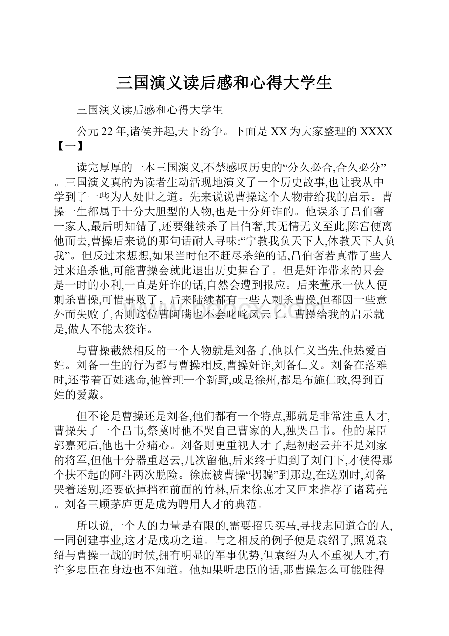 三国演义读后感和心得大学生Word文档下载推荐.docx