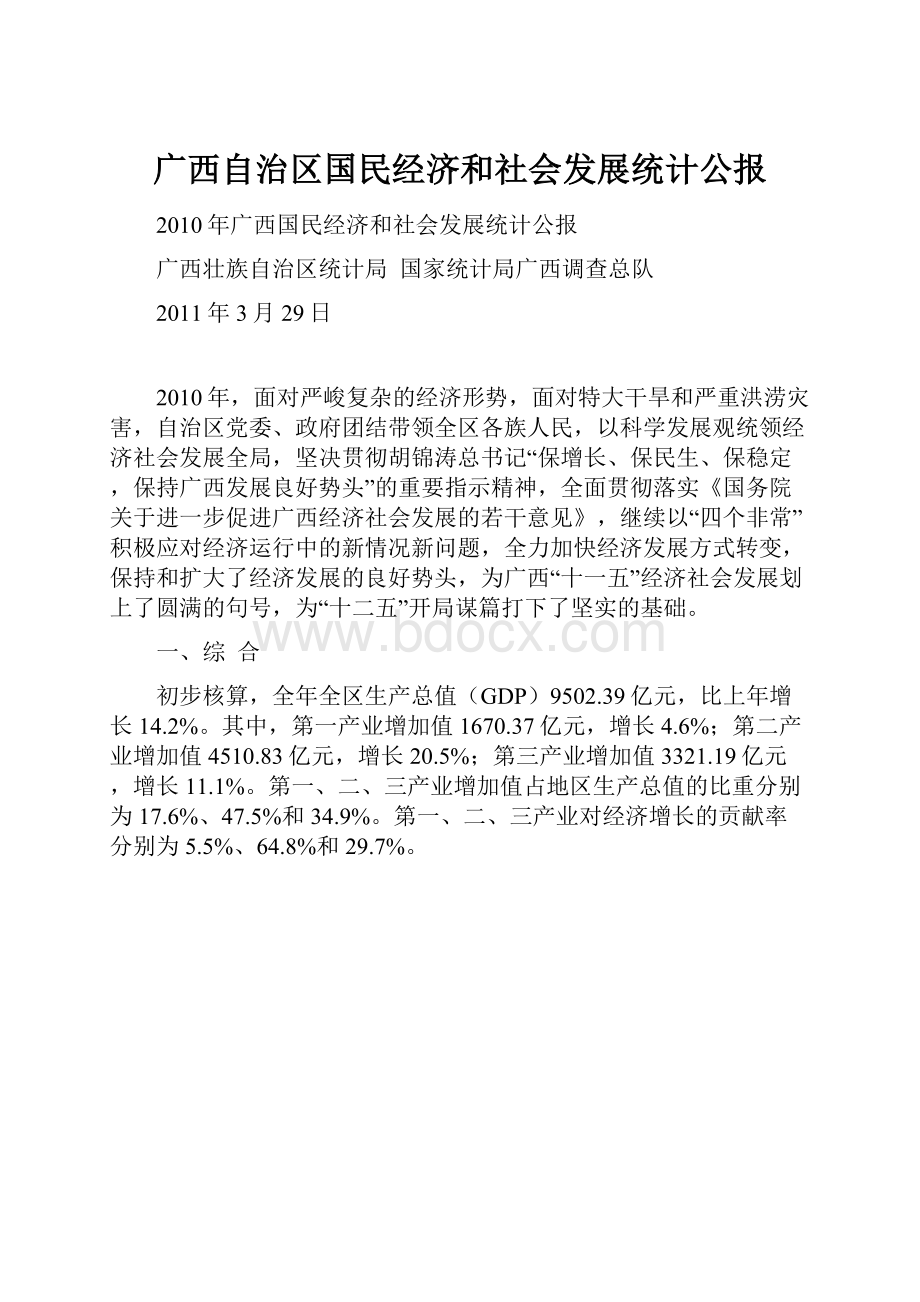 广西自治区国民经济和社会发展统计公报.docx