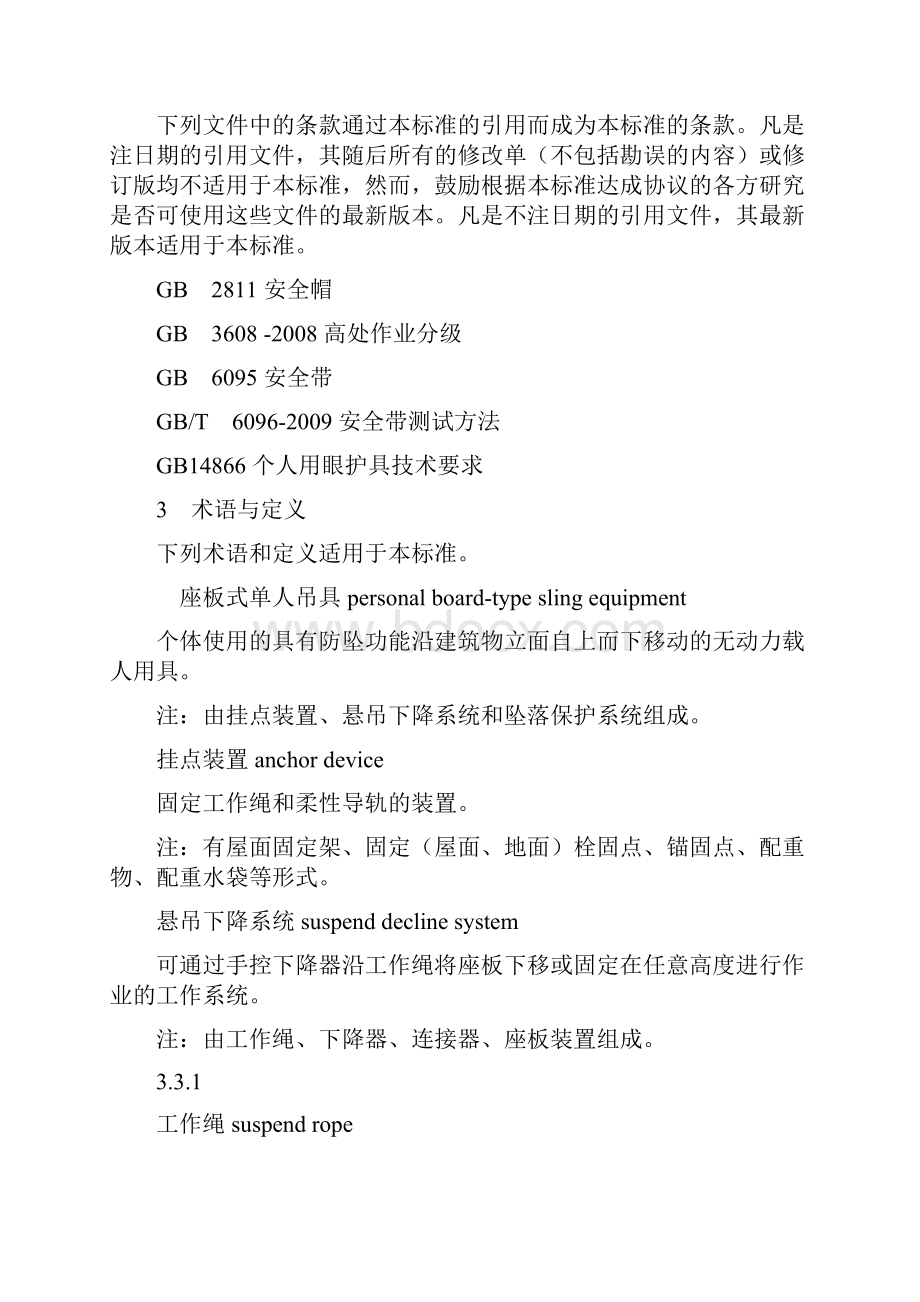 座板式单人吊具悬吊作业安全技术规范.docx_第2页