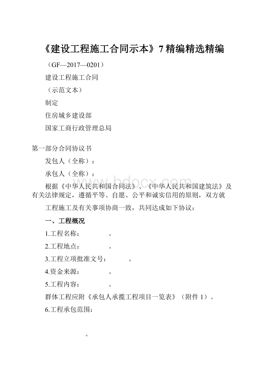 《建设工程施工合同示本》7精编精选精编.docx