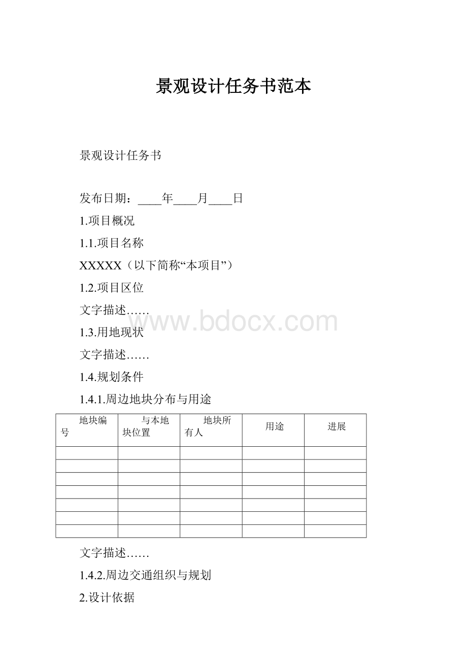 景观设计任务书范本.docx