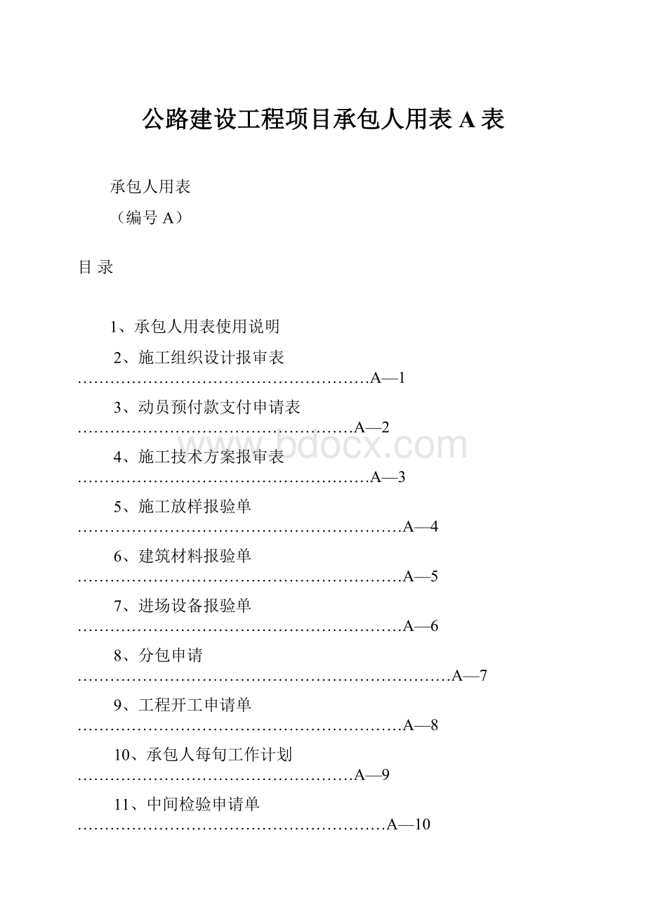 公路建设工程项目承包人用表A表.docx