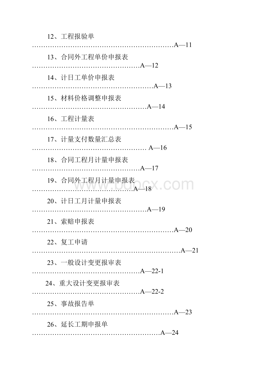 公路建设工程项目承包人用表A表.docx_第2页