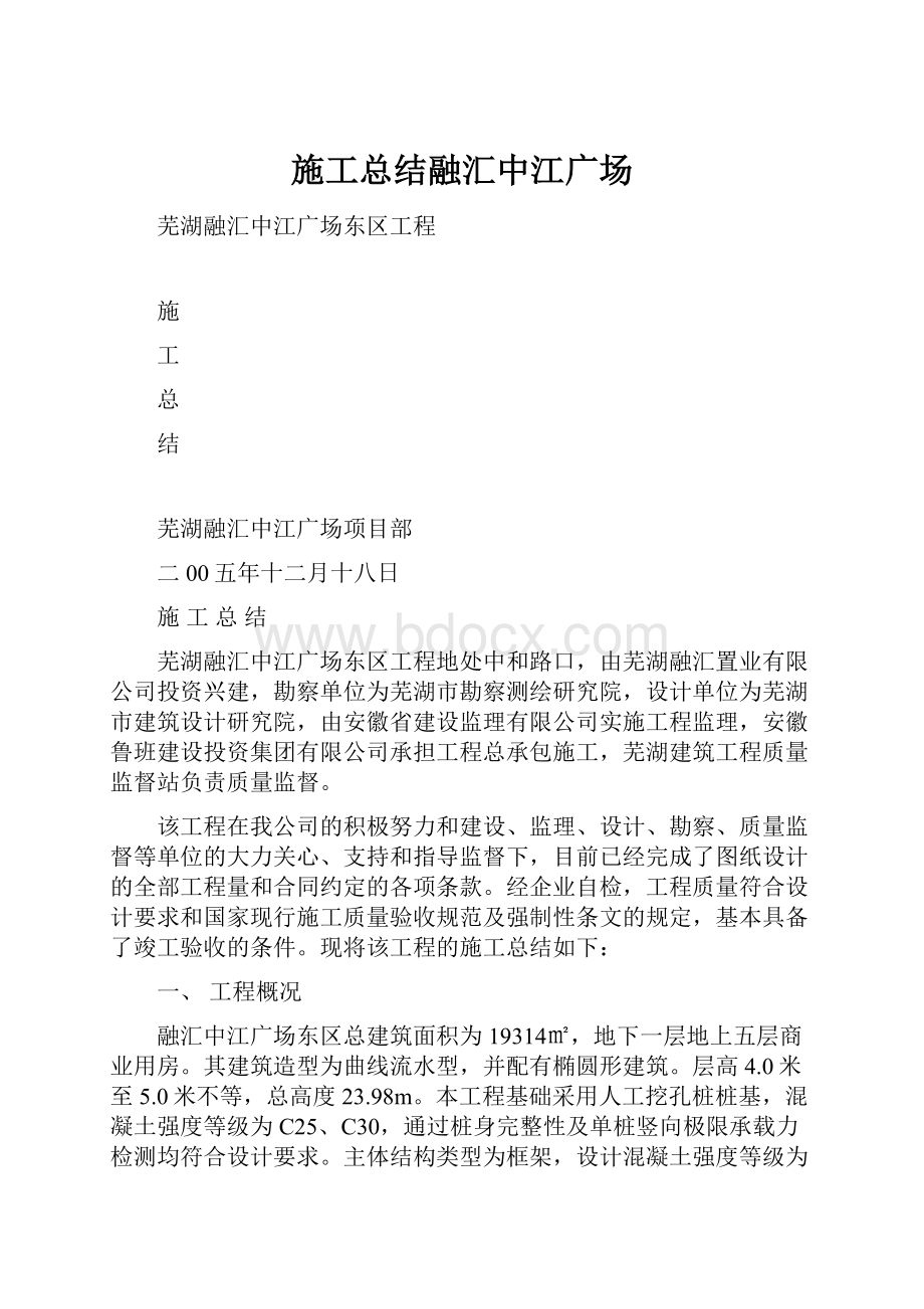 施工总结融汇中江广场.docx_第1页