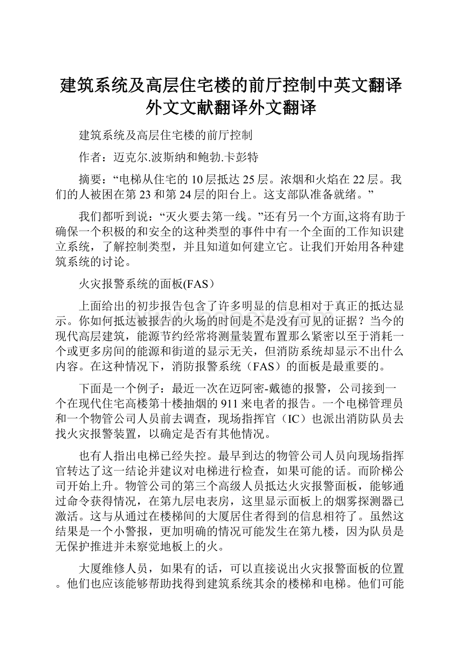 建筑系统及高层住宅楼的前厅控制中英文翻译外文文献翻译外文翻译.docx