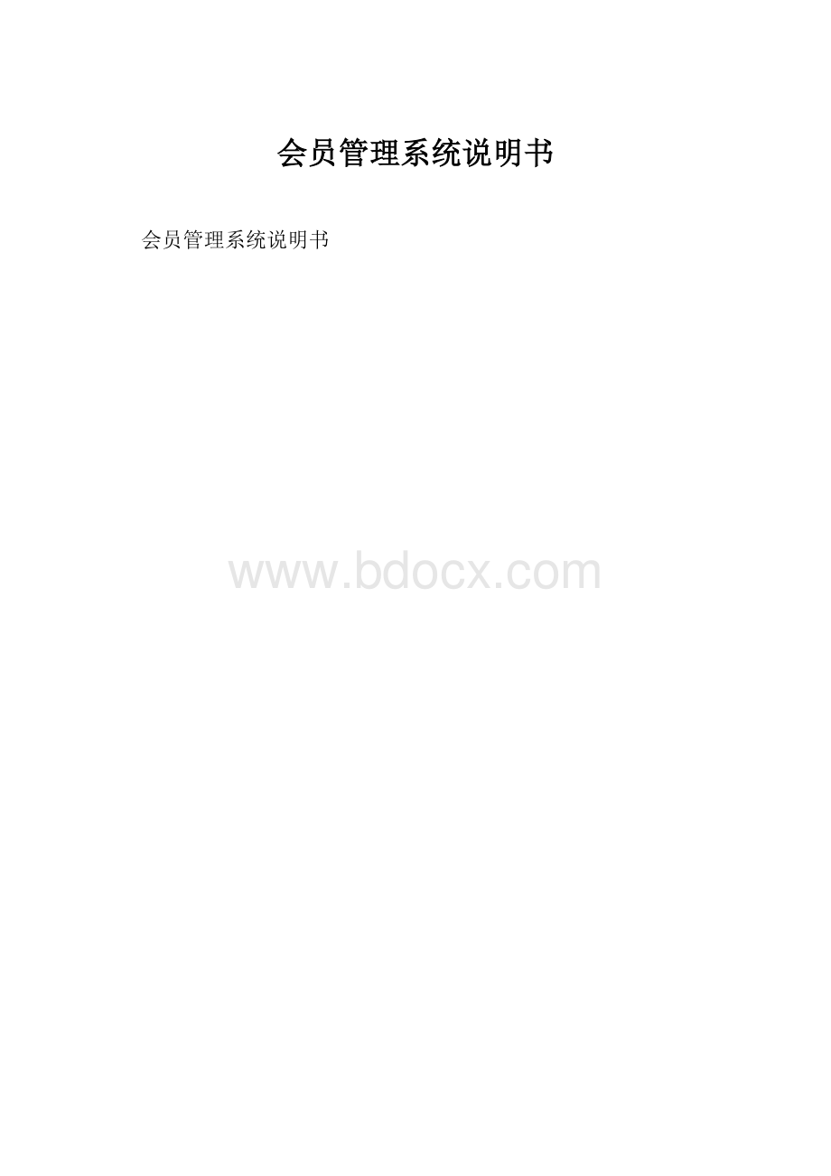 会员管理系统说明书.docx