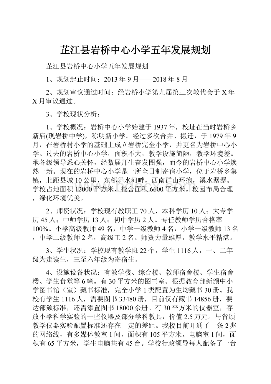 芷江县岩桥中心小学五年发展规划Word格式文档下载.docx