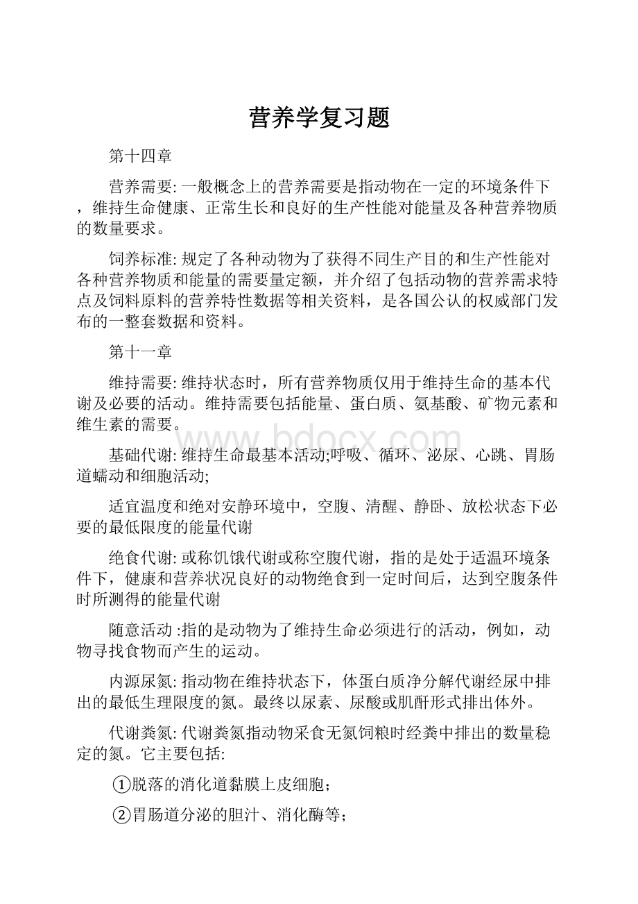 营养学复习题.docx_第1页