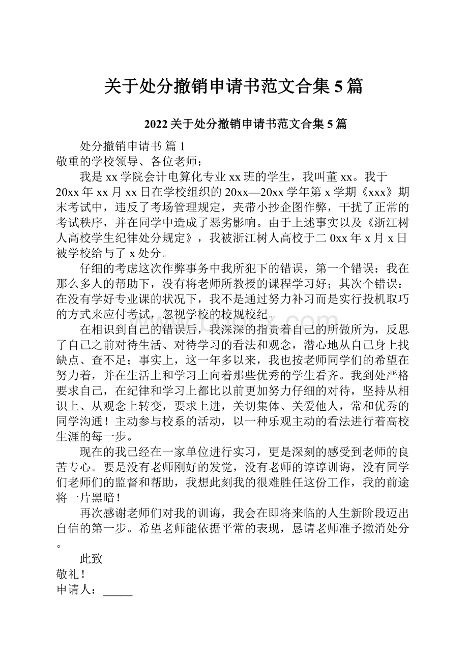 关于处分撤销申请书范文合集5篇.docx_第1页