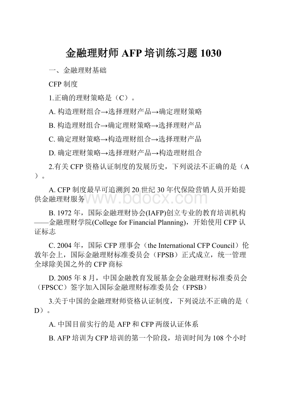 金融理财师AFP培训练习题1030.docx