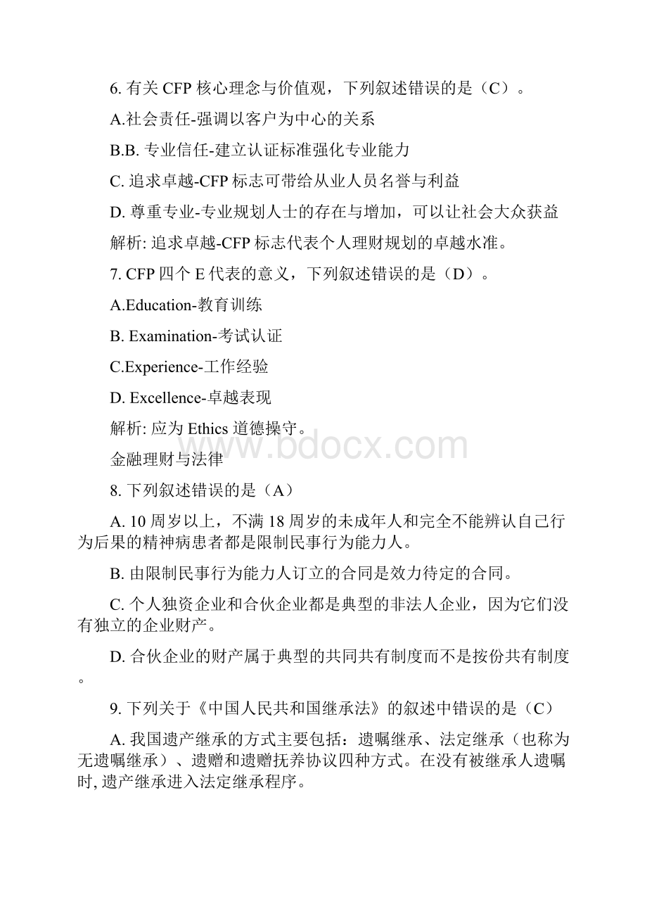 金融理财师AFP培训练习题1030.docx_第3页