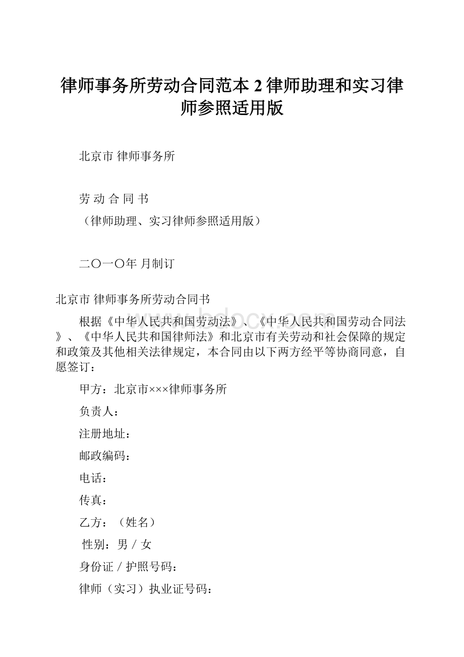 律师事务所劳动合同范本2律师助理和实习律师参照适用版Word格式文档下载.docx_第1页