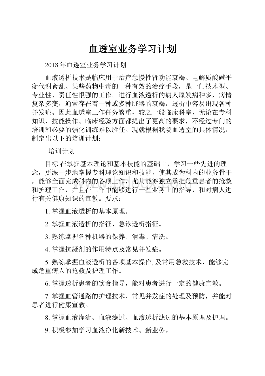 血透室业务学习计划Word文档格式.docx