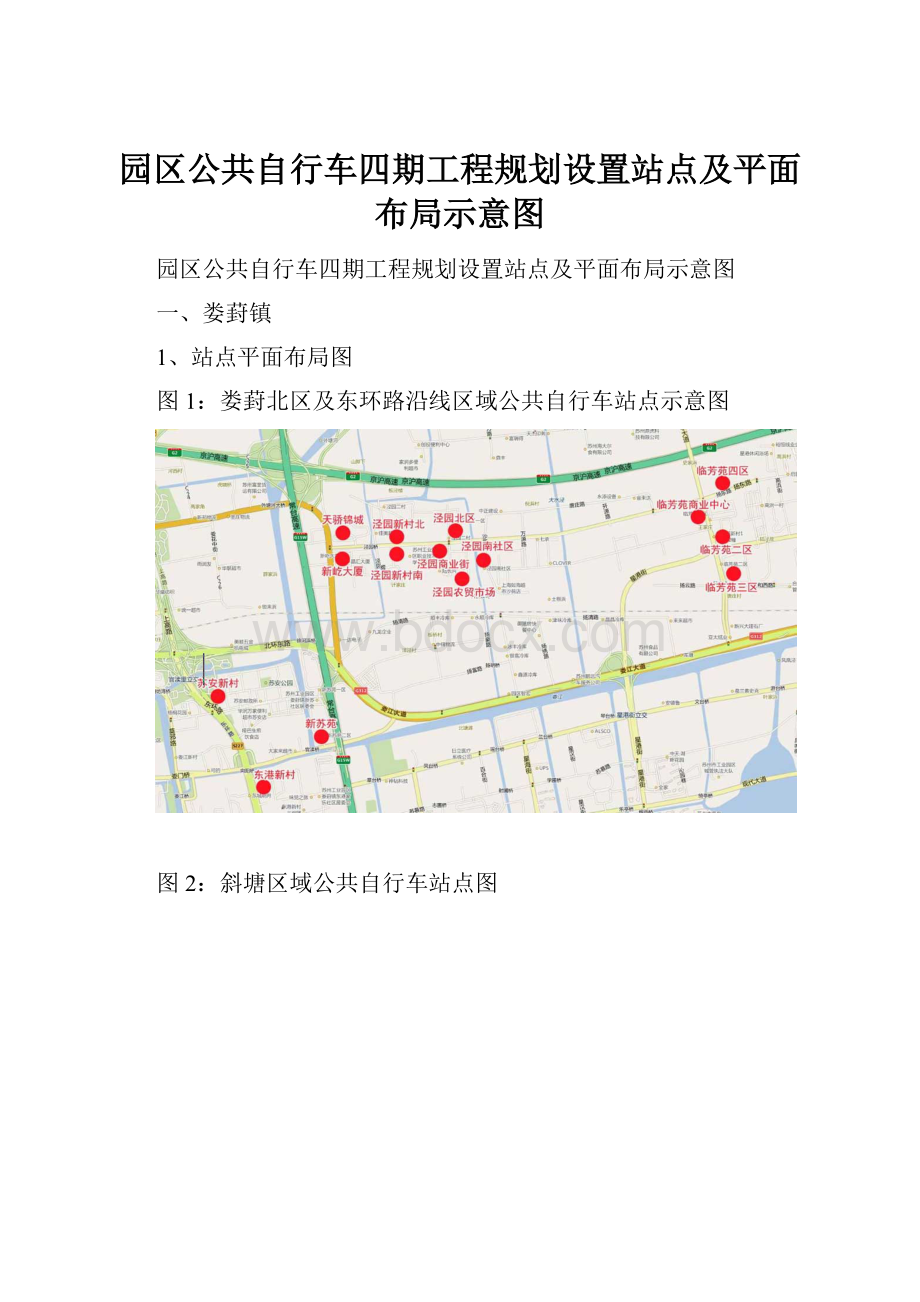 园区公共自行车四期工程规划设置站点及平面布局示意图.docx_第1页