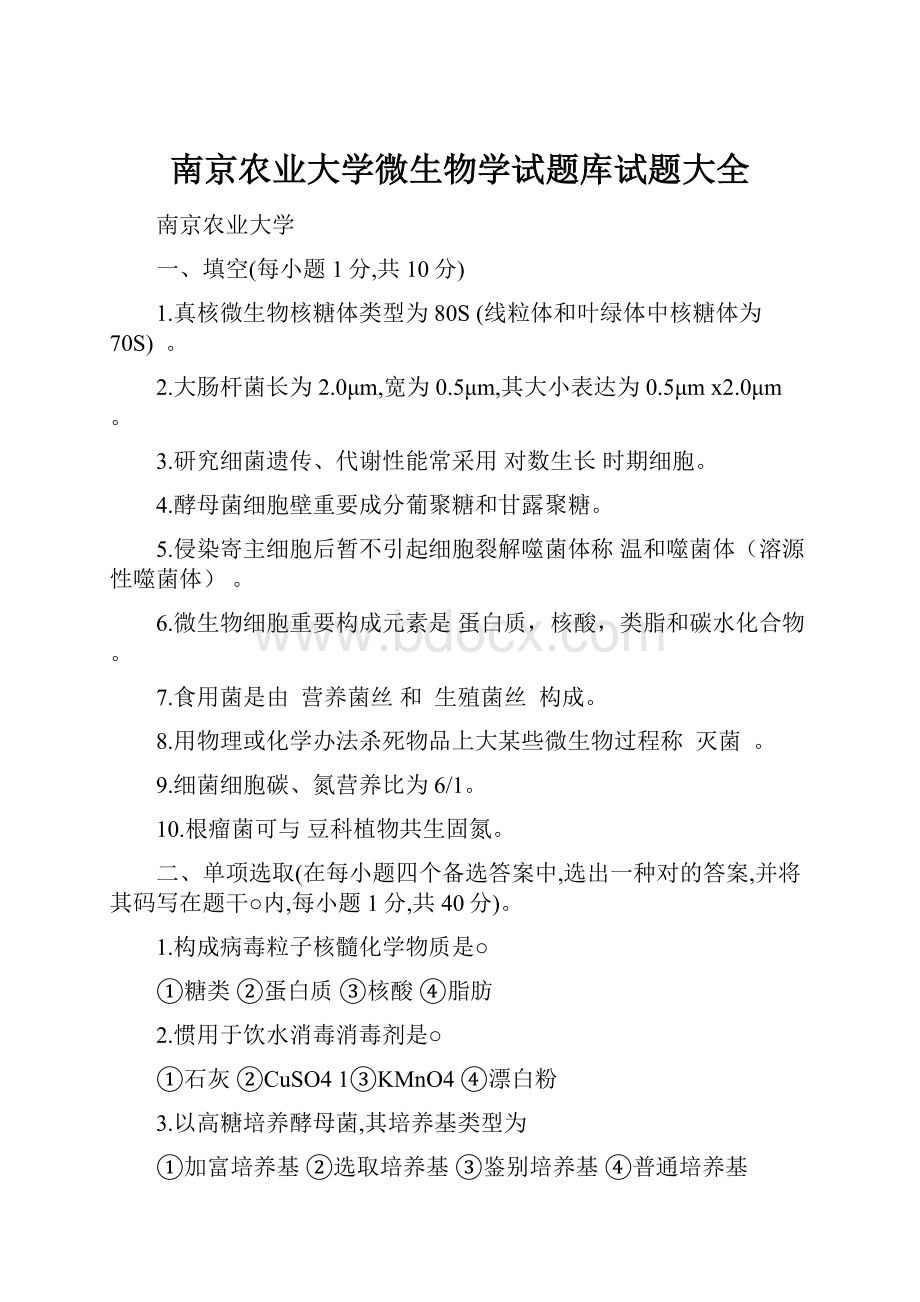 南京农业大学微生物学试题库试题大全.docx