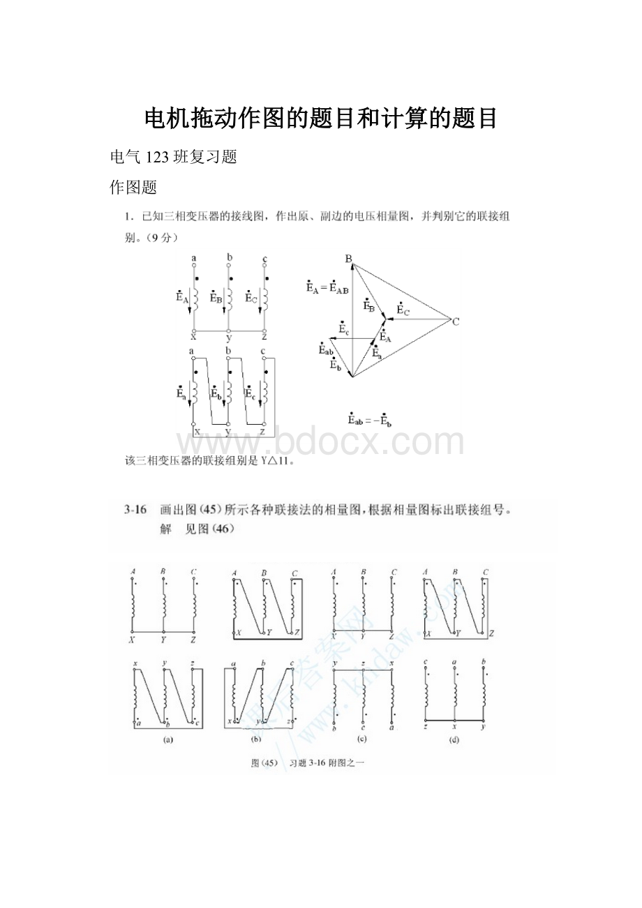 电机拖动作图的题目和计算的题目.docx_第1页