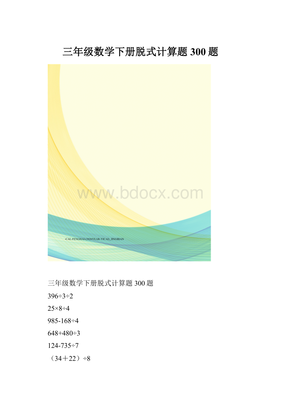 三年级数学下册脱式计算题300题.docx_第1页