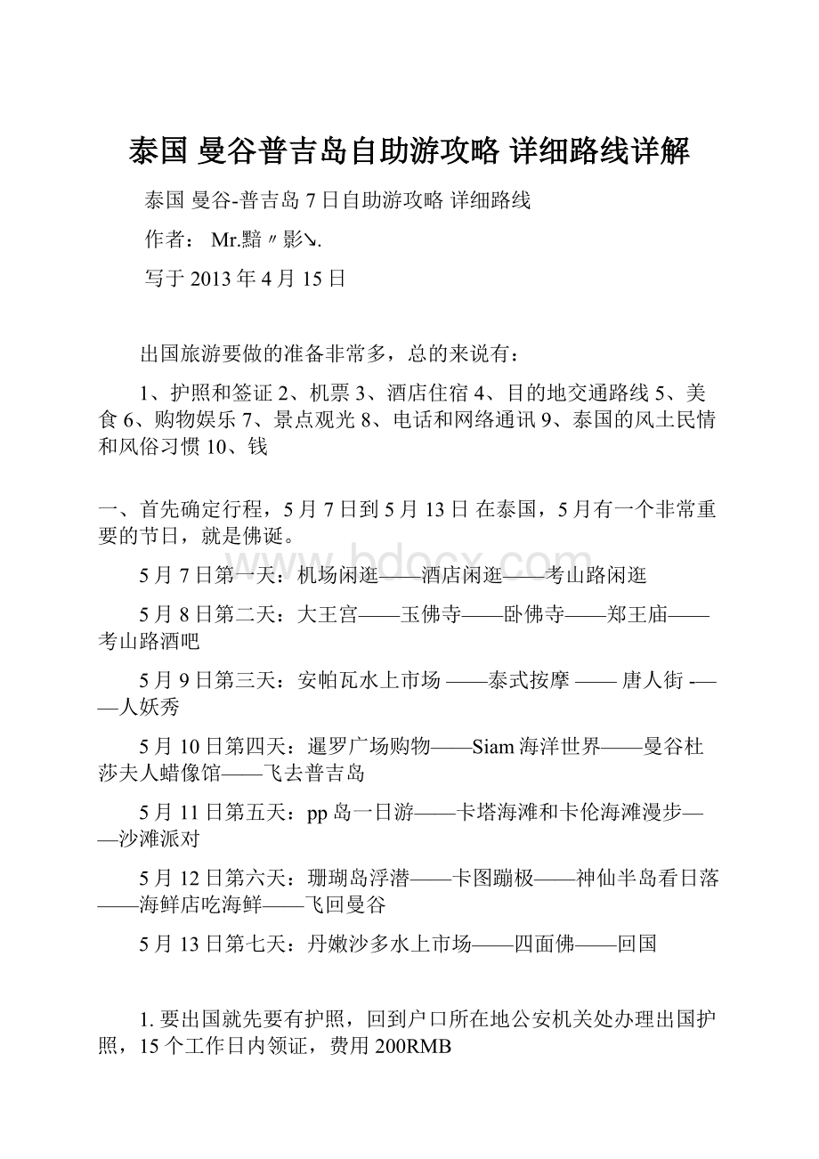 泰国 曼谷普吉岛自助游攻略 详细路线详解.docx