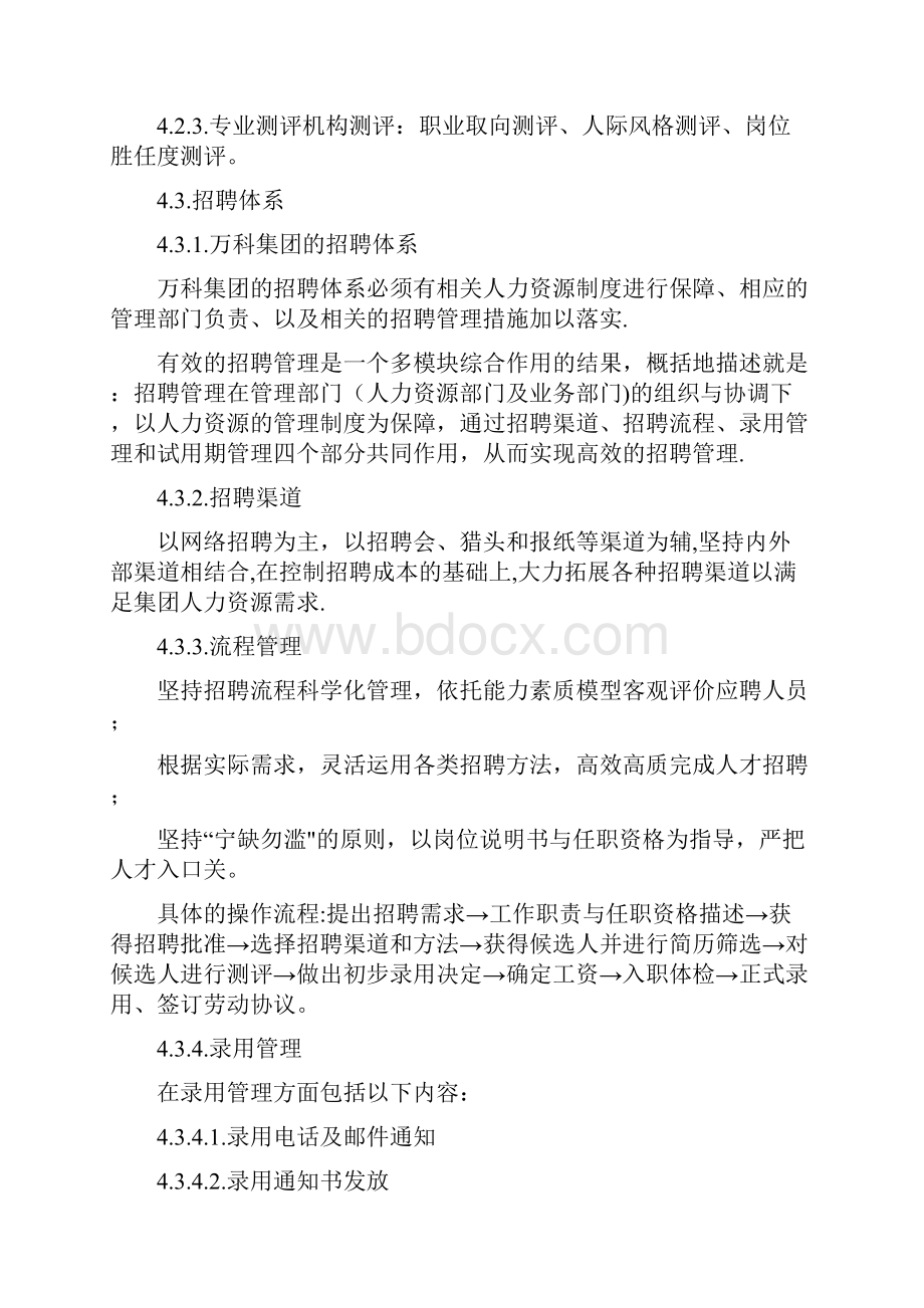 万科集团招聘管理制度.docx_第3页