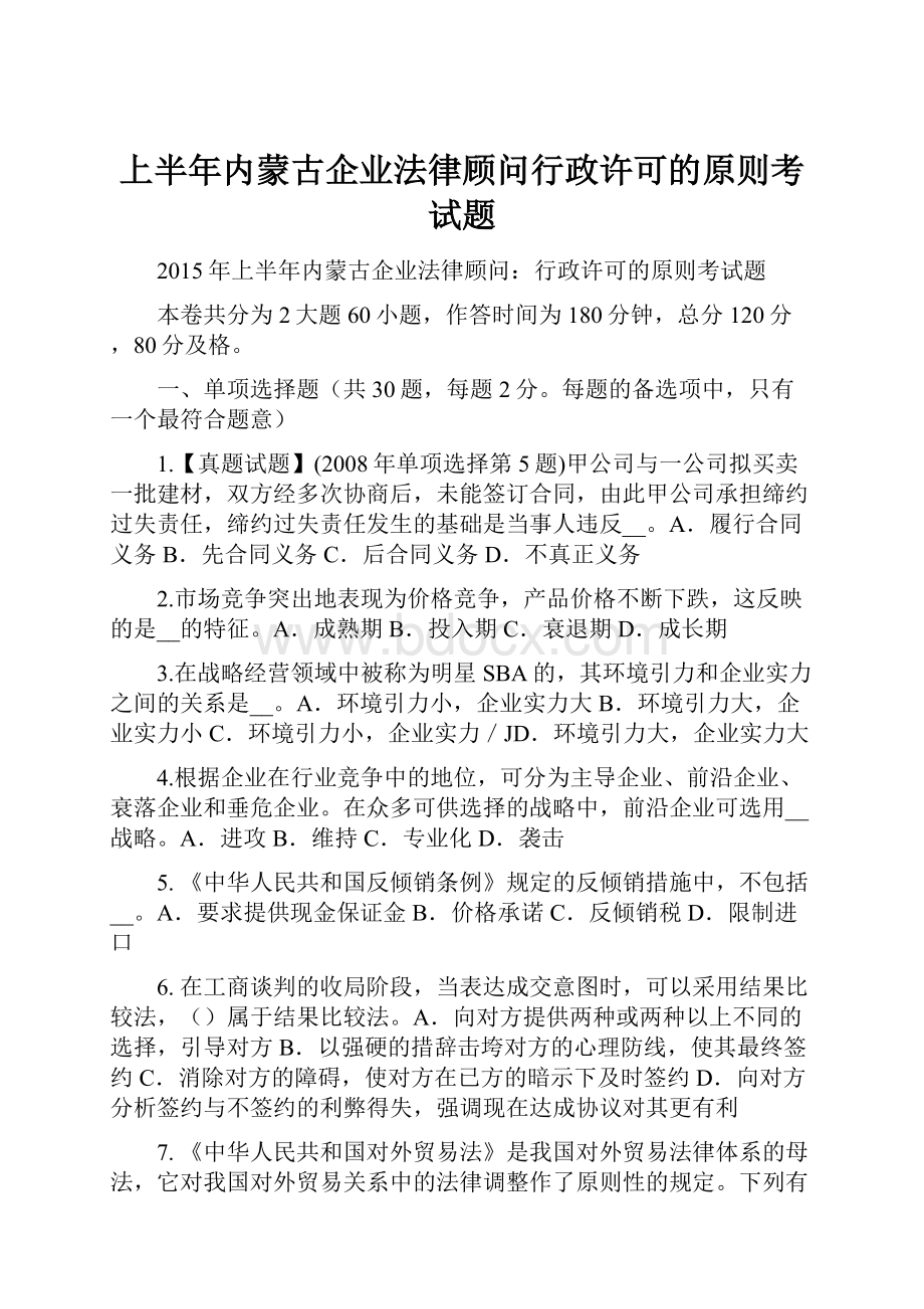 上半年内蒙古企业法律顾问行政许可的原则考试题.docx